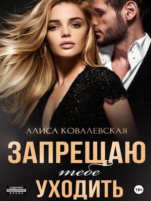 cover image of Запрещаю тебе уходить